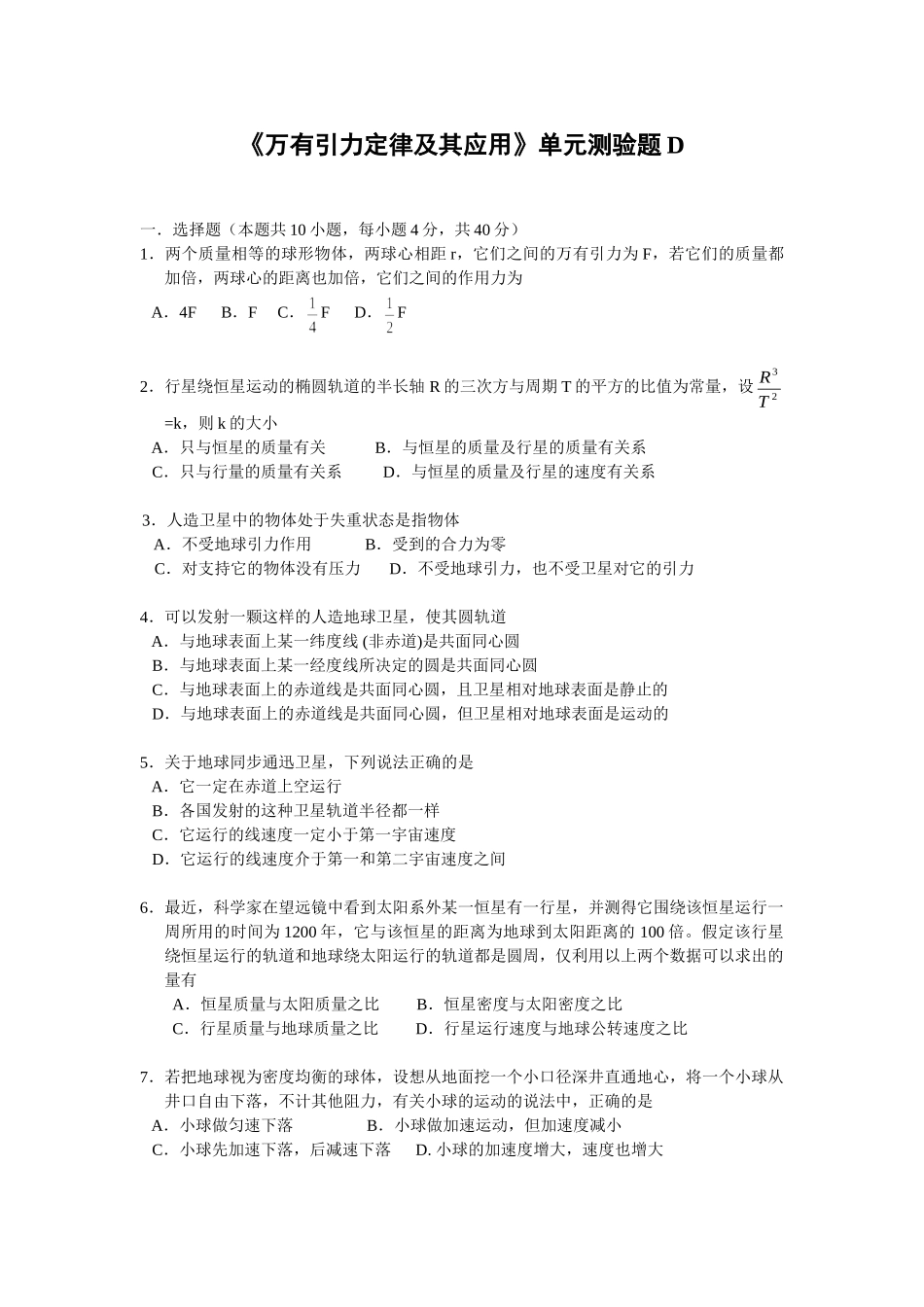 《万有引力定律及其应用》单元测验题D_第1页