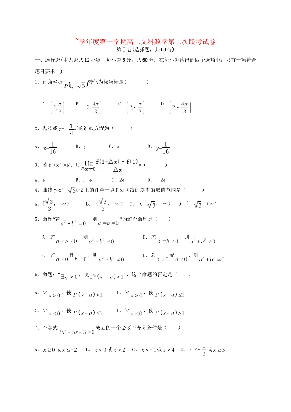洪都中学等五校高二数学上学期第二次联考试题 文-人教版高二数学试题_第1页