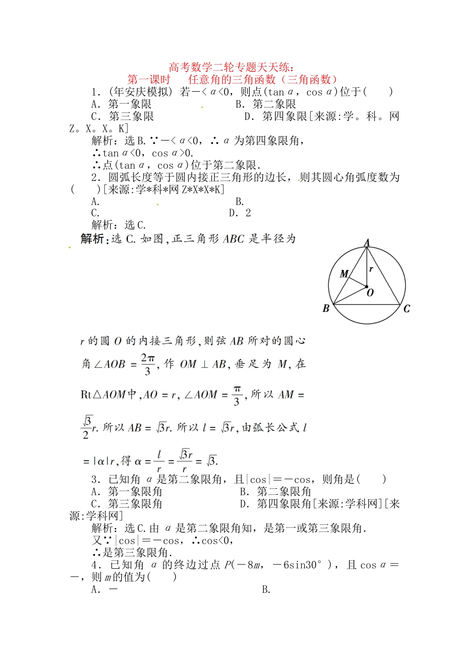 精品高考数学二轮复习 第1课时 任意角的三角函数（三角函数）专题天天练_第1页