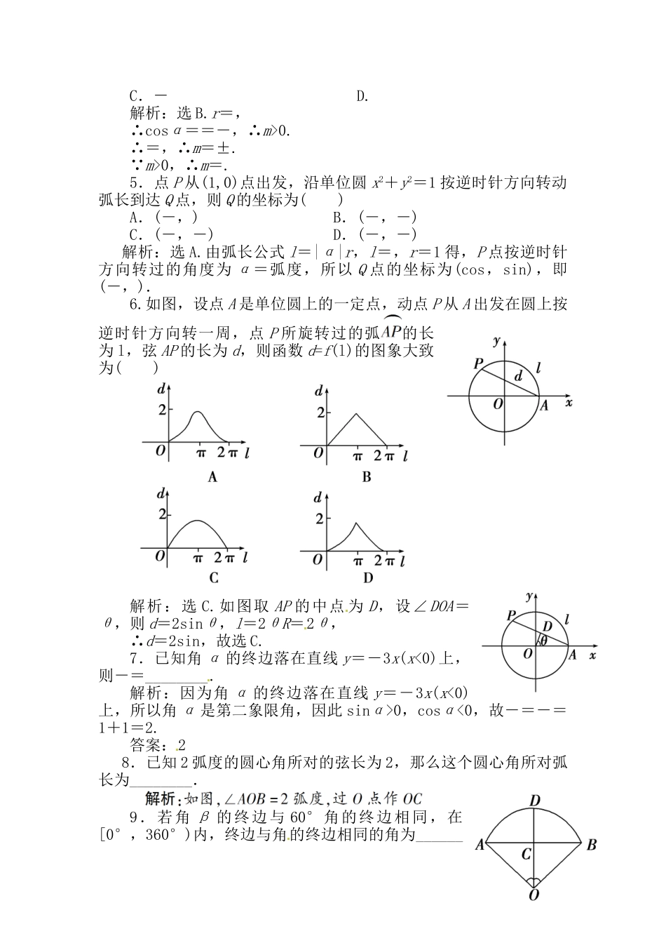 精品高考数学二轮复习 第1课时 任意角的三角函数（三角函数）专题天天练_第2页