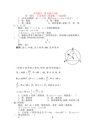 精品高考数学二轮复习 第1课时 任意角的三角函数（三角函数）专题天天练