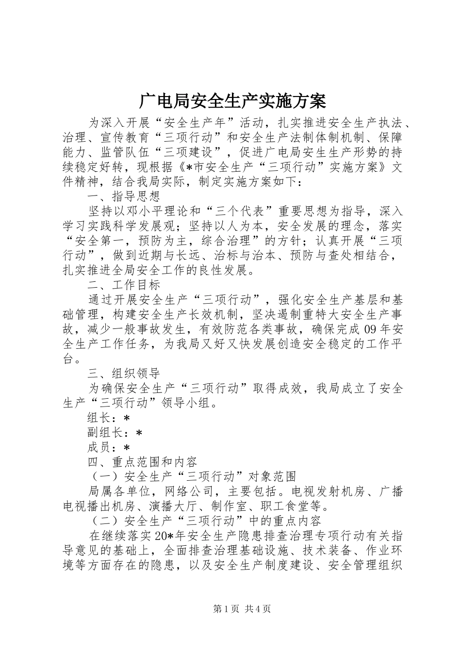 2024年广电局安全生产实施方案_第1页