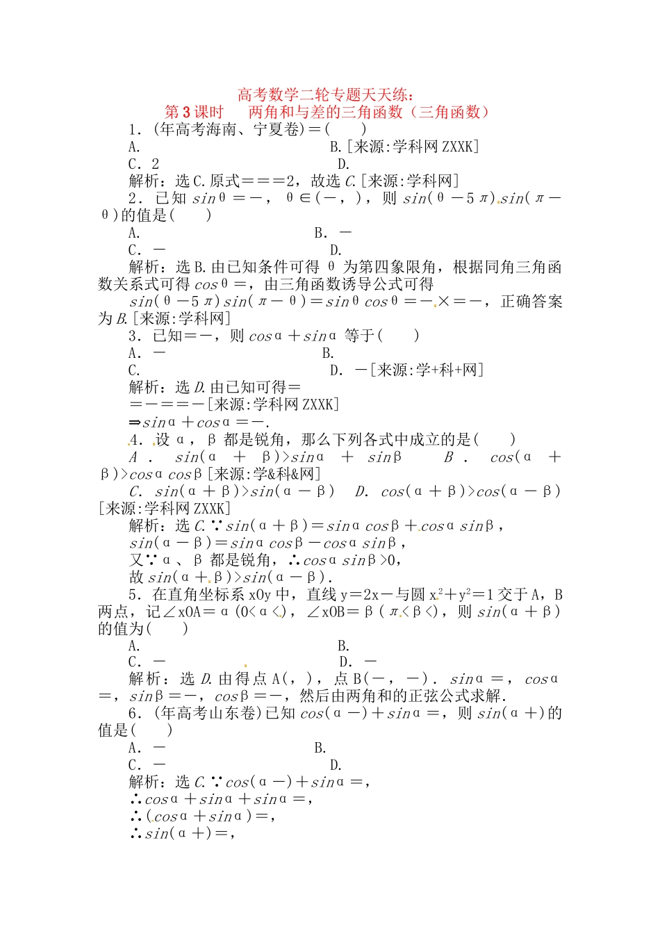 精品高考数学二轮复习 第3课时 两角和与差的三角函数（三角函数）专题天天练_第1页