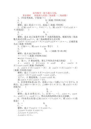 精品高考数学二轮复习 第3课时 两角和与差的三角函数（三角函数）专题天天练