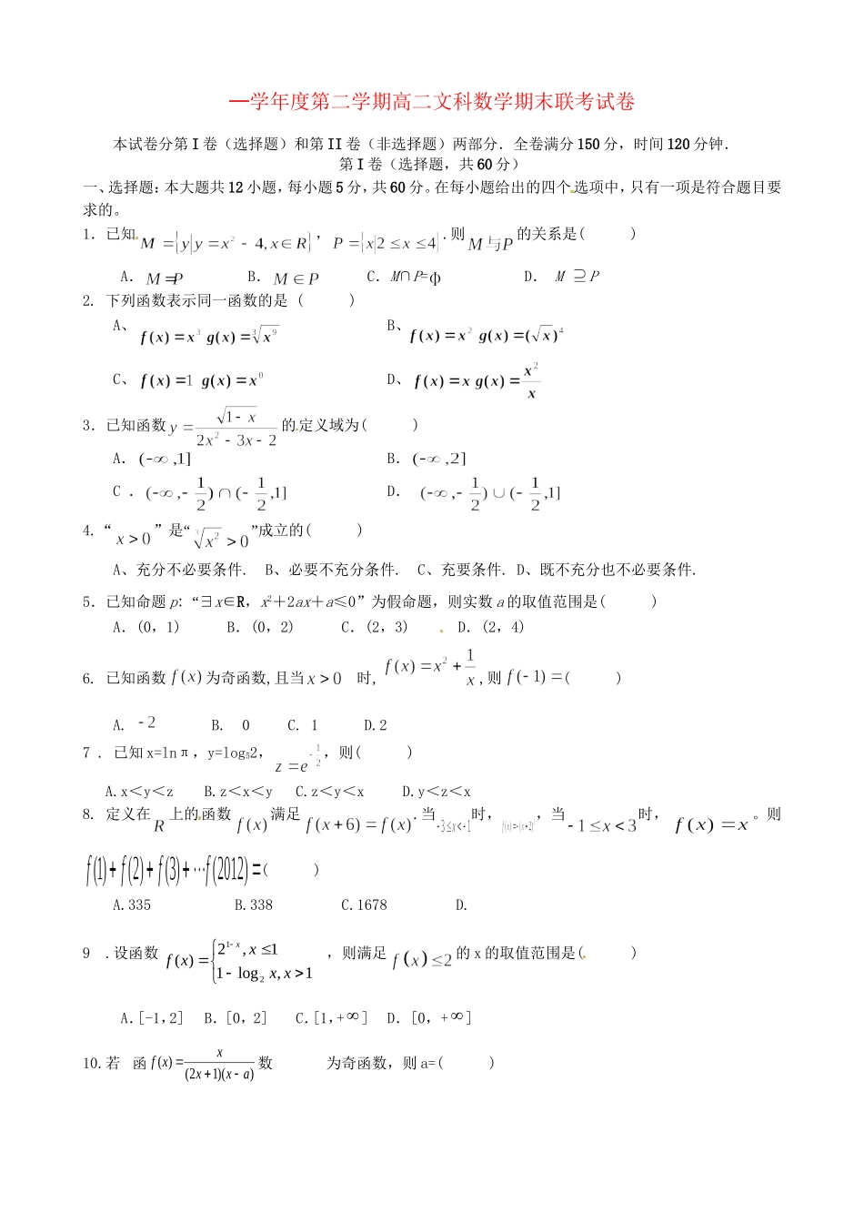 洪都中学等五校高二数学下学期期末联考试题 文-人教版高二数学试题_第1页