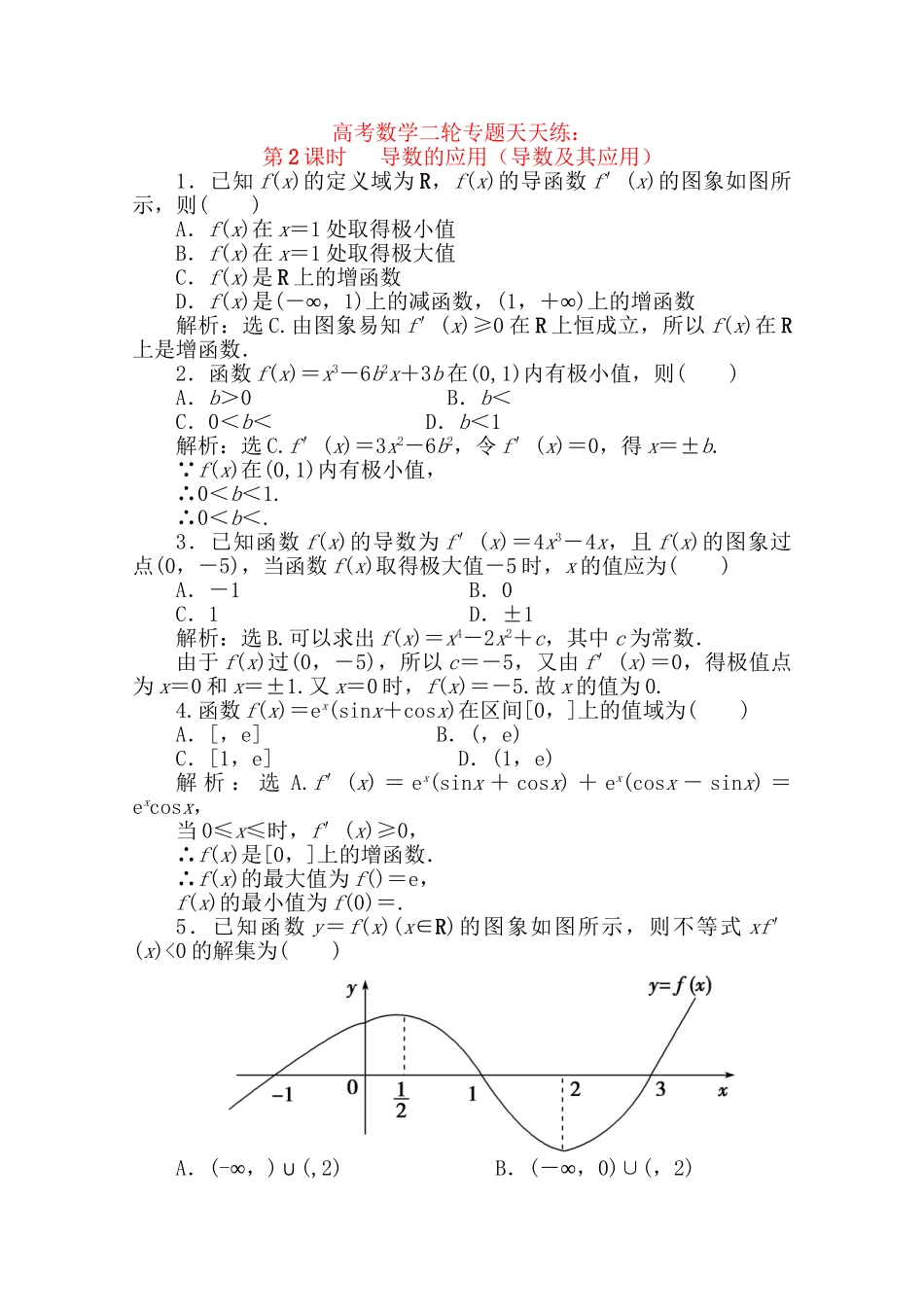 精品高考数学二轮专题 第2课时 导数的应用天天练（导数及其应用）_第1页
