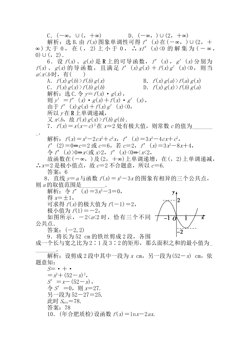 精品高考数学二轮专题 第2课时 导数的应用天天练（导数及其应用）_第2页