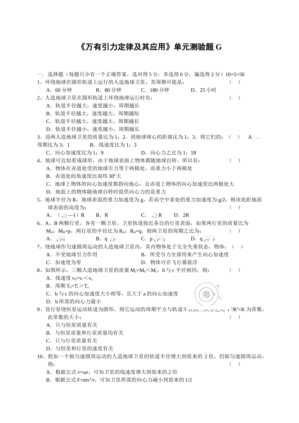 《万有引力定律及其应用》单元测验题G_第1页