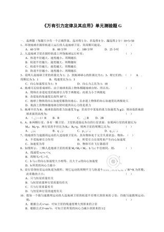 《万有引力定律及其应用》单元测验题G