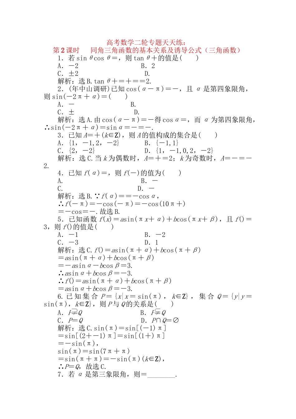 精品高考数学二轮专题 第2课时 同角三角函数的基本关系及诱导公式天天练（三角函数）新人教A版_第1页