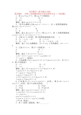 精品高考数学二轮专题 第2课时 同角三角函数的基本关系及诱导公式天天练（三角函数）新人教A版