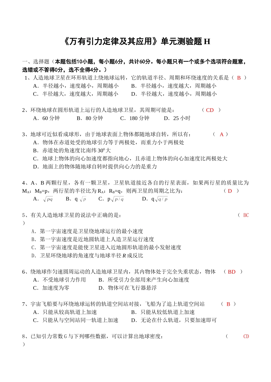 《万有引力定律及其应用》单元测验题H_第1页