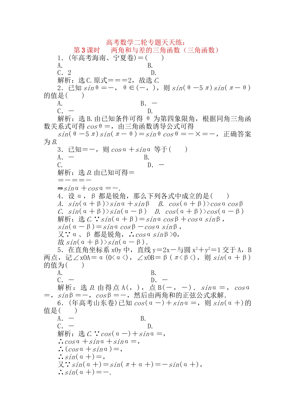 精品高考数学二轮专题 第3课时 两角和与差的三角函数天天练（三角函数）新人教A版_第1页