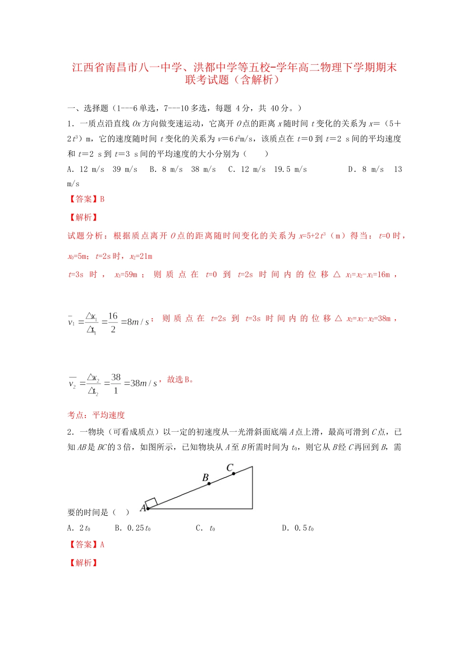 洪都中学等五校高二物理下学期期末联考试题（含解析）-人教版高二物理试题_第1页