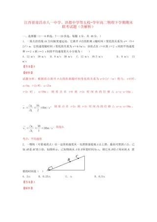 洪都中学等五校高二物理下学期期末联考试题（含解析）-人教版高二物理试题