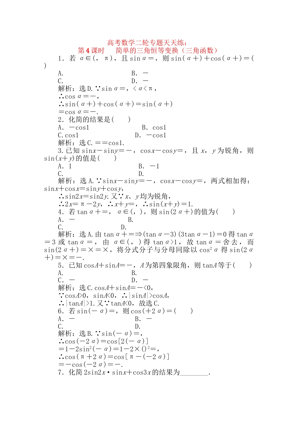 精品高考数学二轮专题 第4课时 简单的三角恒等变换天天练（三角函数）新人教A版_第1页