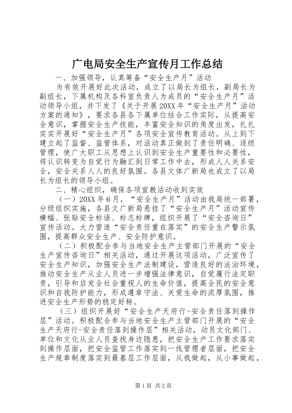 2024年广电局安全生产宣传月工作总结_第1页