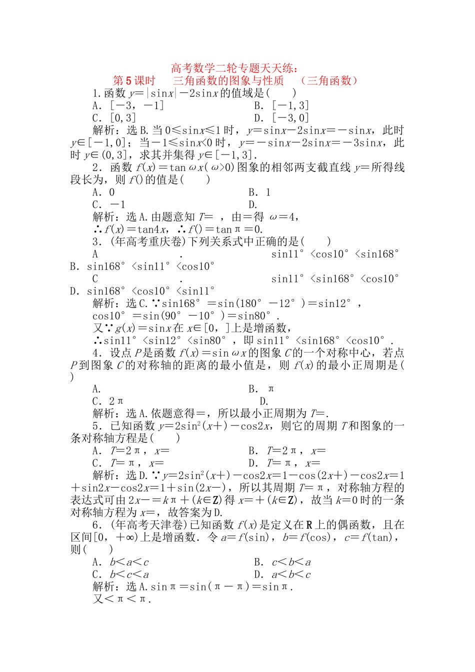 精品高考数学二轮专题 第5课时 三角函数的图象与性质天天练 （三角函数）新人教A版_第1页