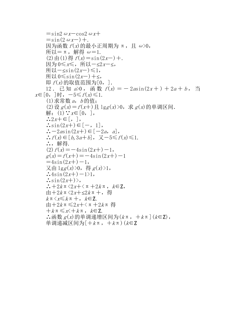 精品高考数学二轮专题 第5课时 三角函数的图象与性质天天练 （三角函数）新人教A版_第3页