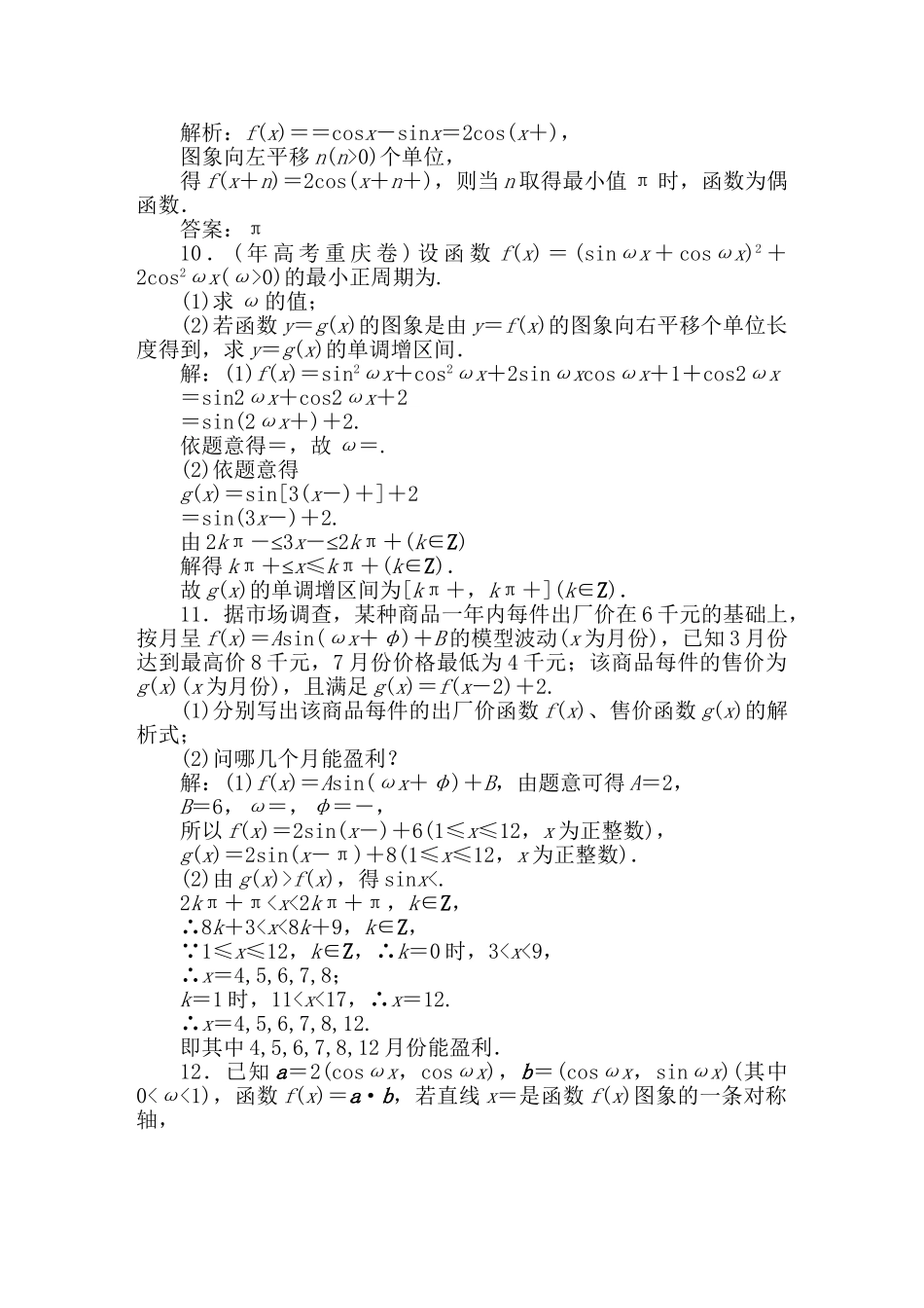 精品高考数学二轮专题 第6课时 三角函数的图象及三角函数模型的简单应用天天练 （三角函数）新人教A版_第3页