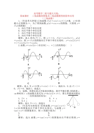 精品高考数学二轮专题 第6课时 三角函数的图象及三角函数模型的简单应用天天练 （三角函数）新人教A版