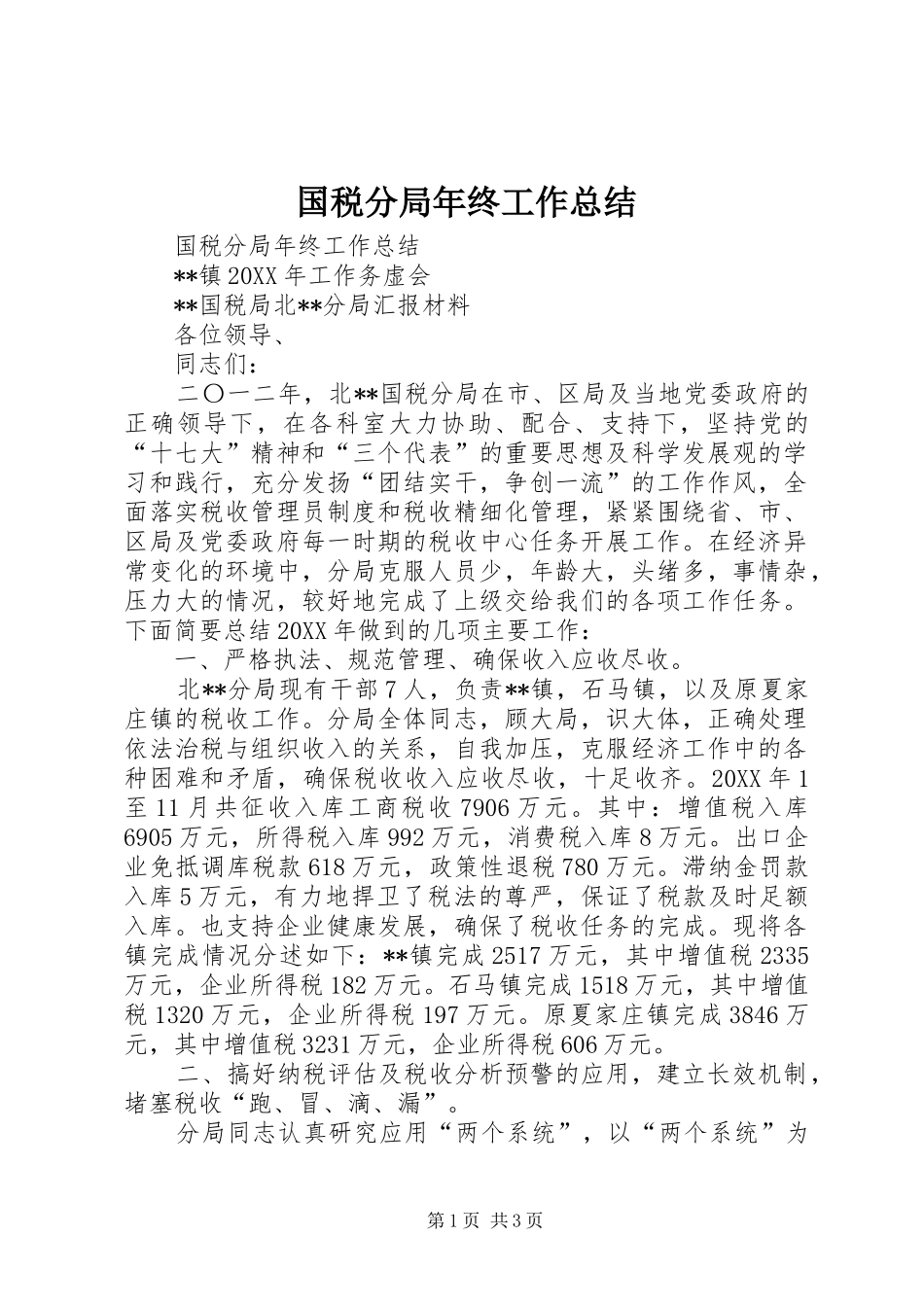 2024年国税分局年终工作总结_第1页
