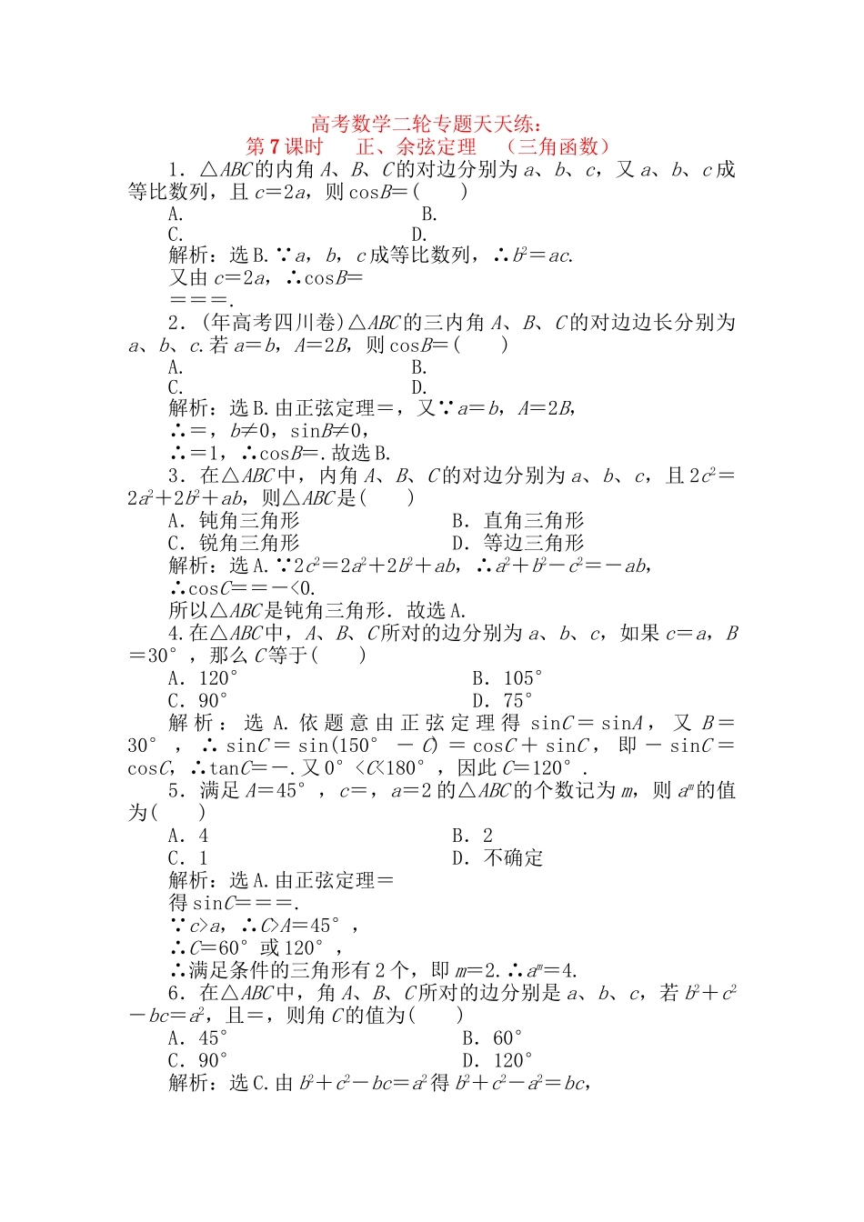 精品高考数学二轮专题 第7课时 正、余弦定理天天练（三角函数）新人教A版_第1页