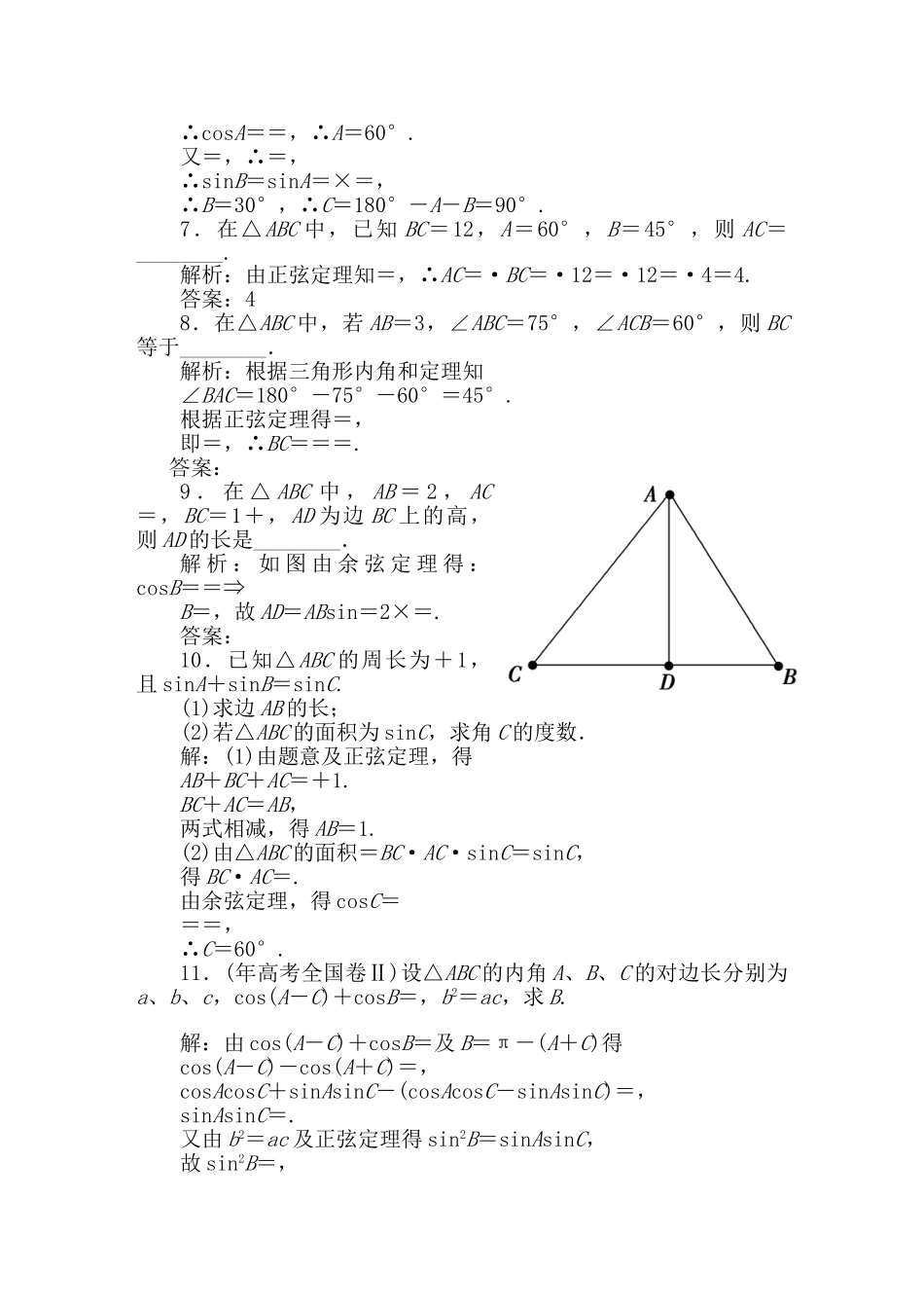 精品高考数学二轮专题 第7课时 正、余弦定理天天练（三角函数）新人教A版_第2页