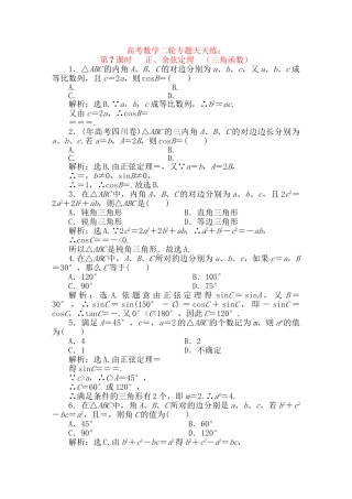 精品高考数学二轮专题 第7课时 正、余弦定理天天练（三角函数）新人教A版