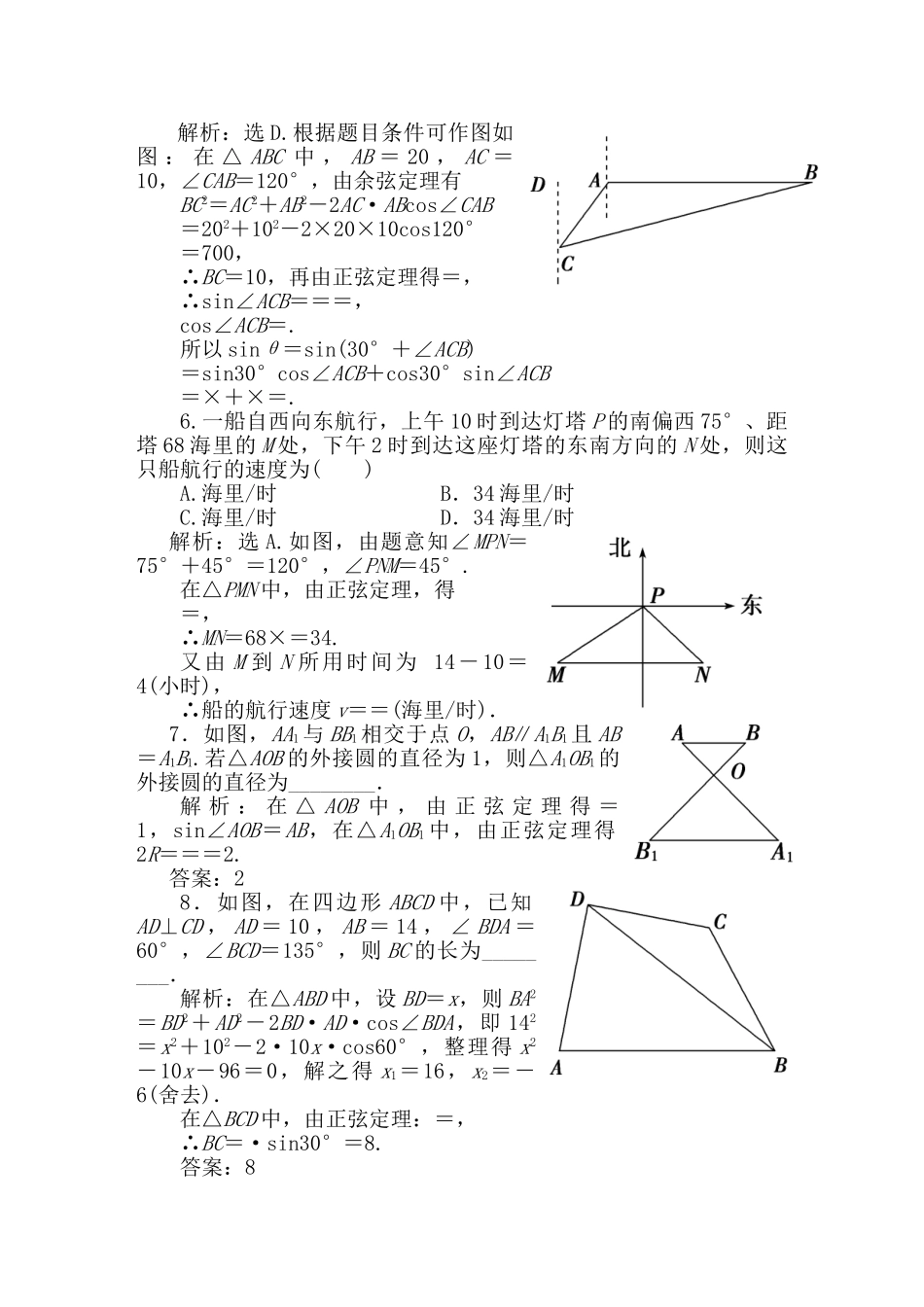 精品高考数学二轮专题 第8课时 解三角形应用举例天天练（三角函数）新人教A版_第2页