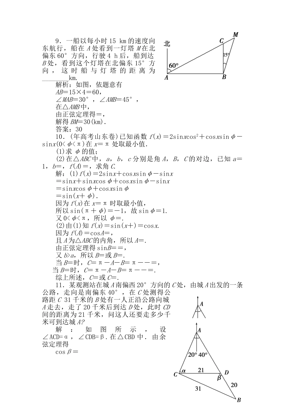 精品高考数学二轮专题 第8课时 解三角形应用举例天天练（三角函数）新人教A版_第3页