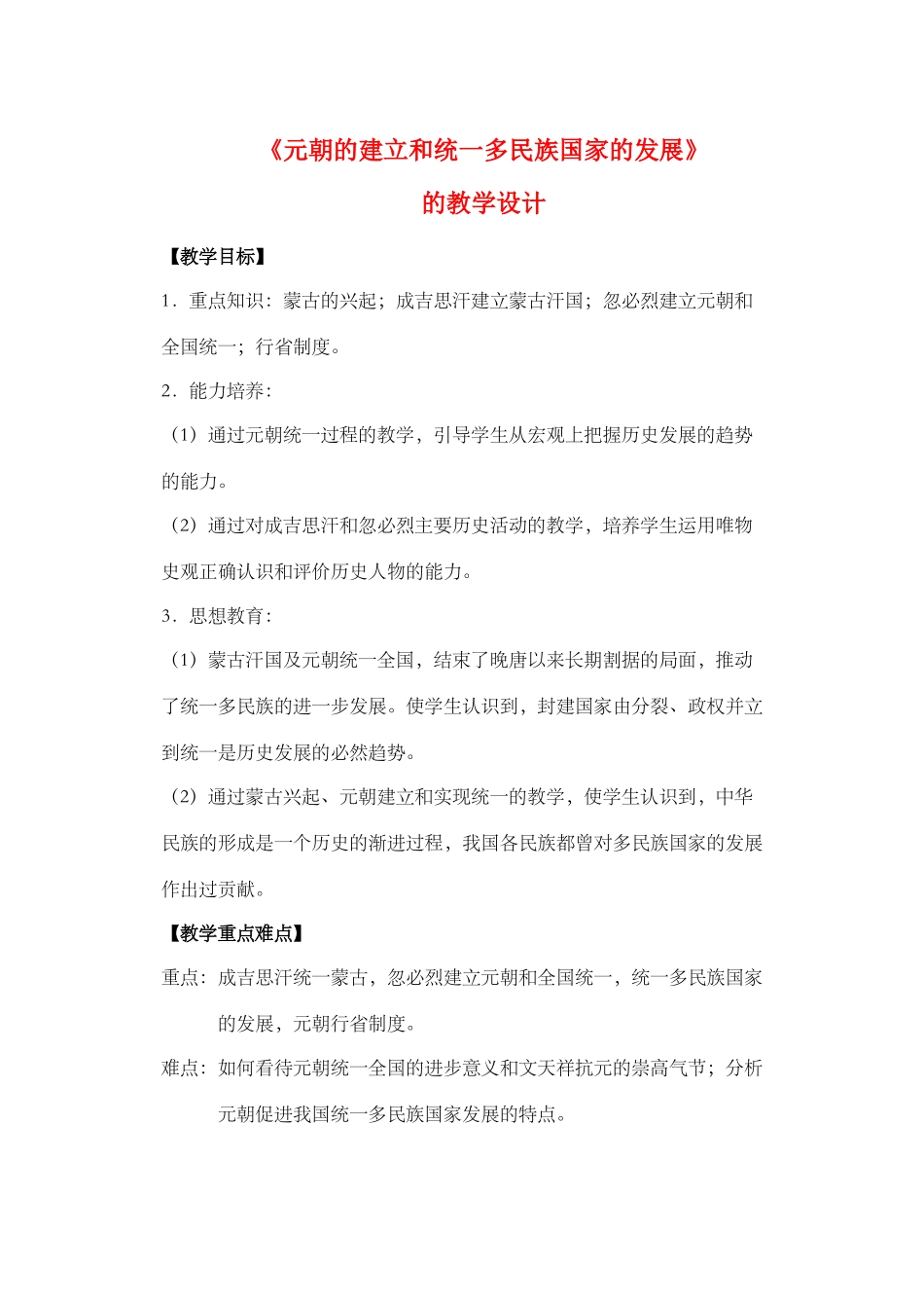 《元朝的建立和统一多民族国家的发展》教学设计_第1页