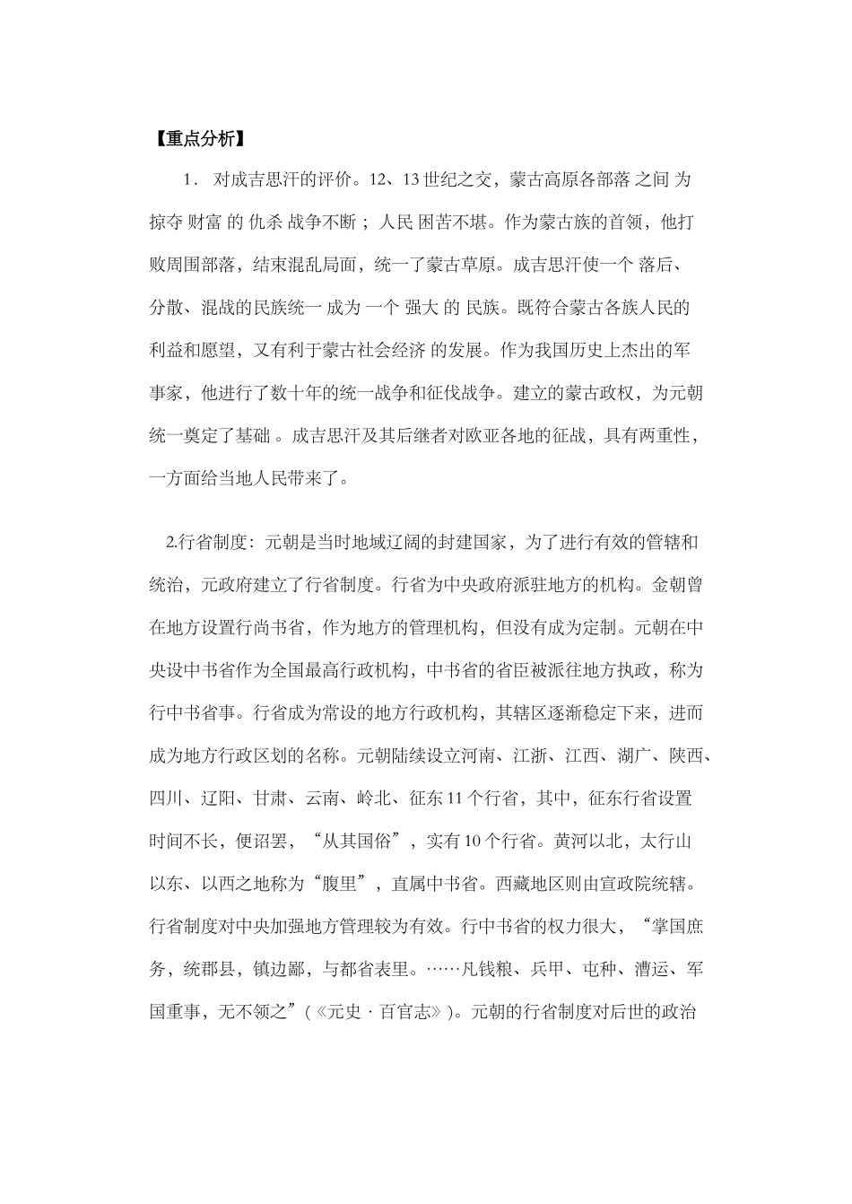 《元朝的建立和统一多民族国家的发展》教学设计_第2页