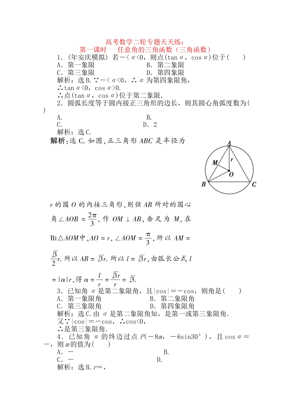 精品高考数学二轮专题 第一课时 任意角的三角函数天天练（三角函数）新人教A版_第1页