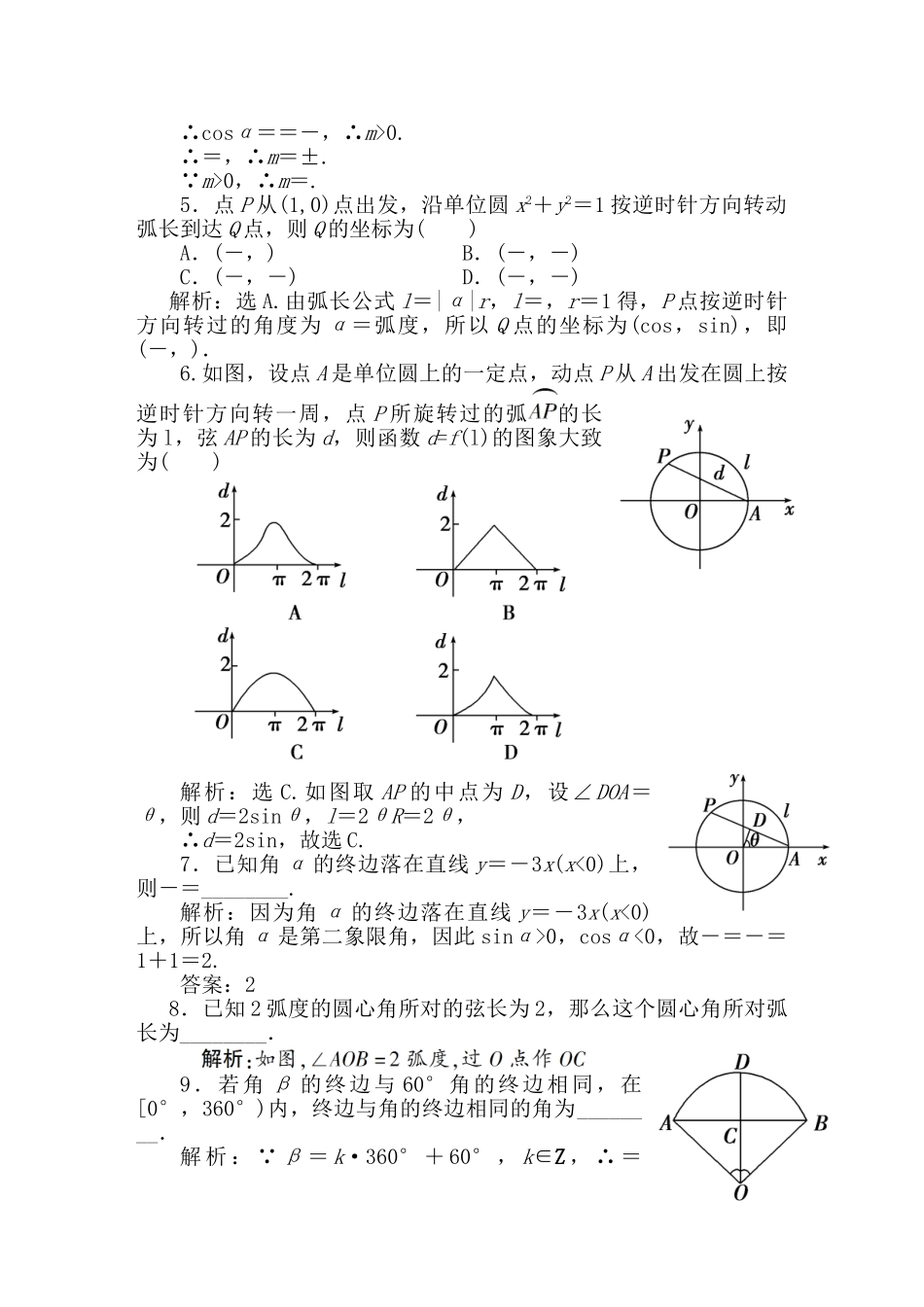 精品高考数学二轮专题 第一课时 任意角的三角函数天天练（三角函数）新人教A版_第2页