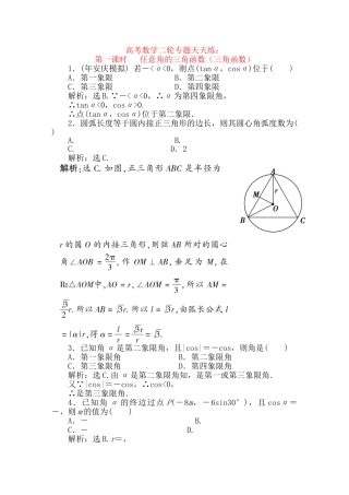 精品高考数学二轮专题 第一课时 任意角的三角函数天天练（三角函数）新人教A版
