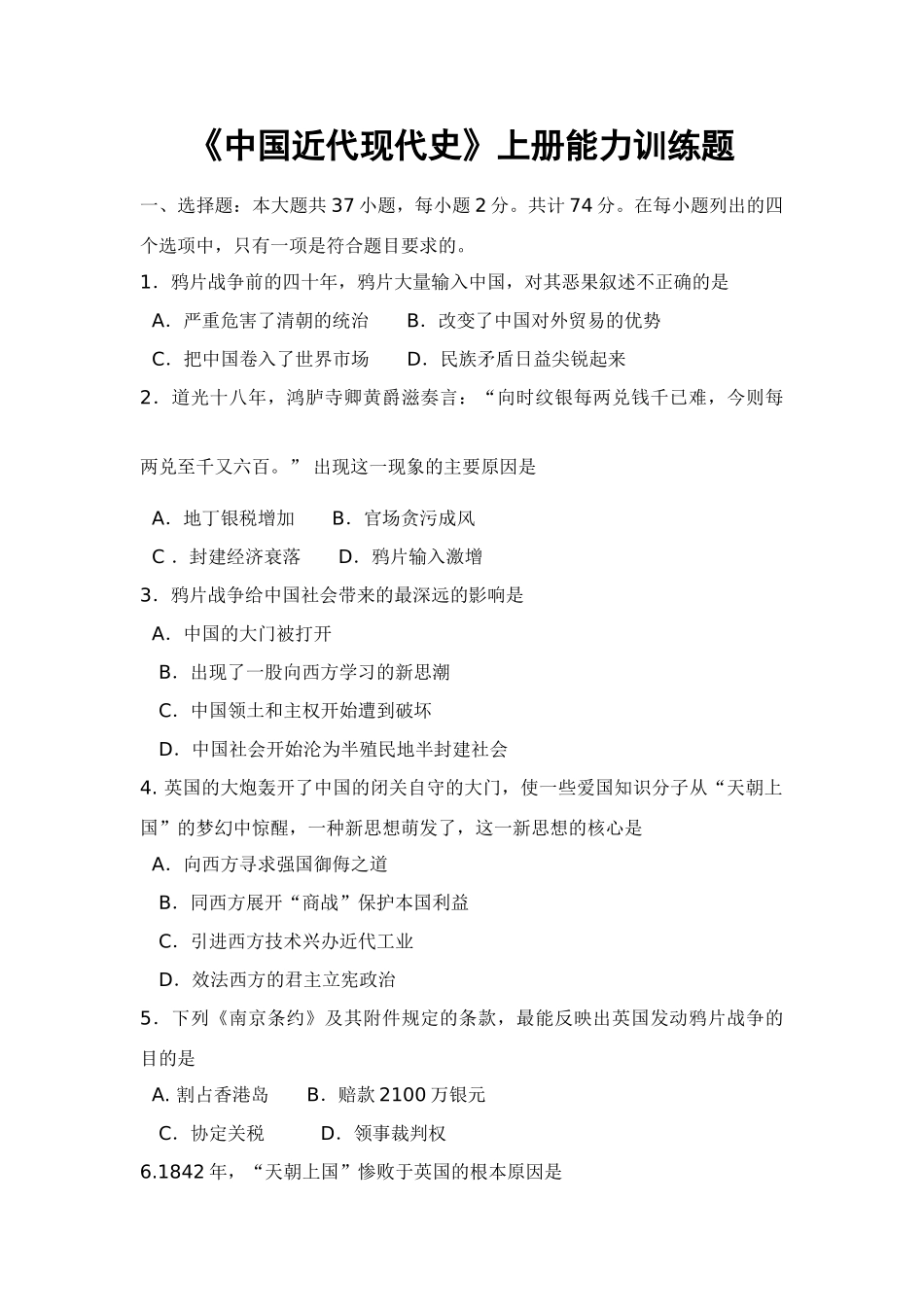 《中国近代现代史》上册能力训练题_第1页