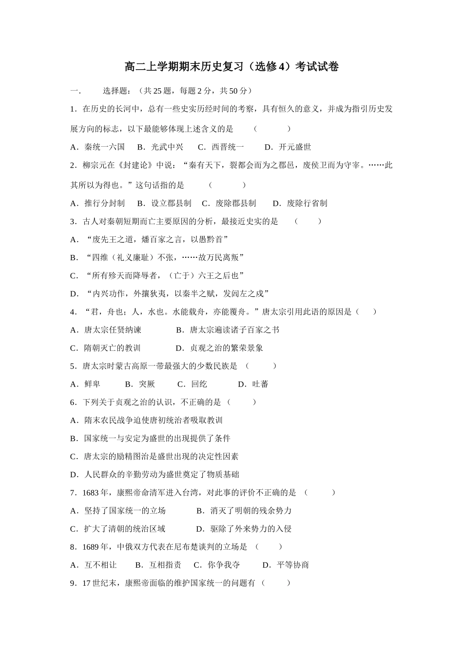 《中外历史人物评说》综合检测[人教课标][试题]_第1页