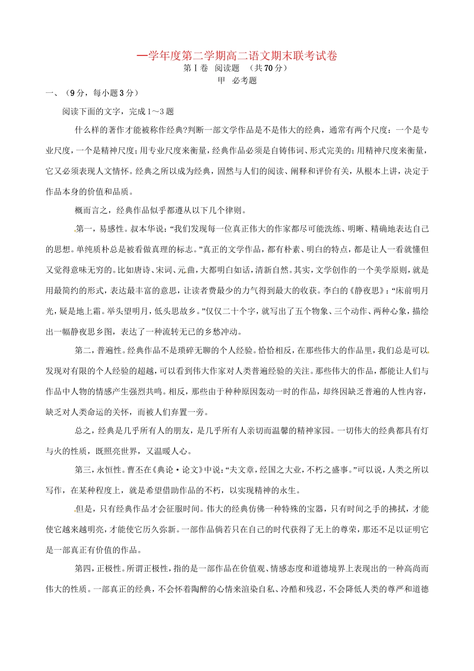 洪都中学等五校高二语文下学期期末联考试题-人教版高二语文试题_第1页