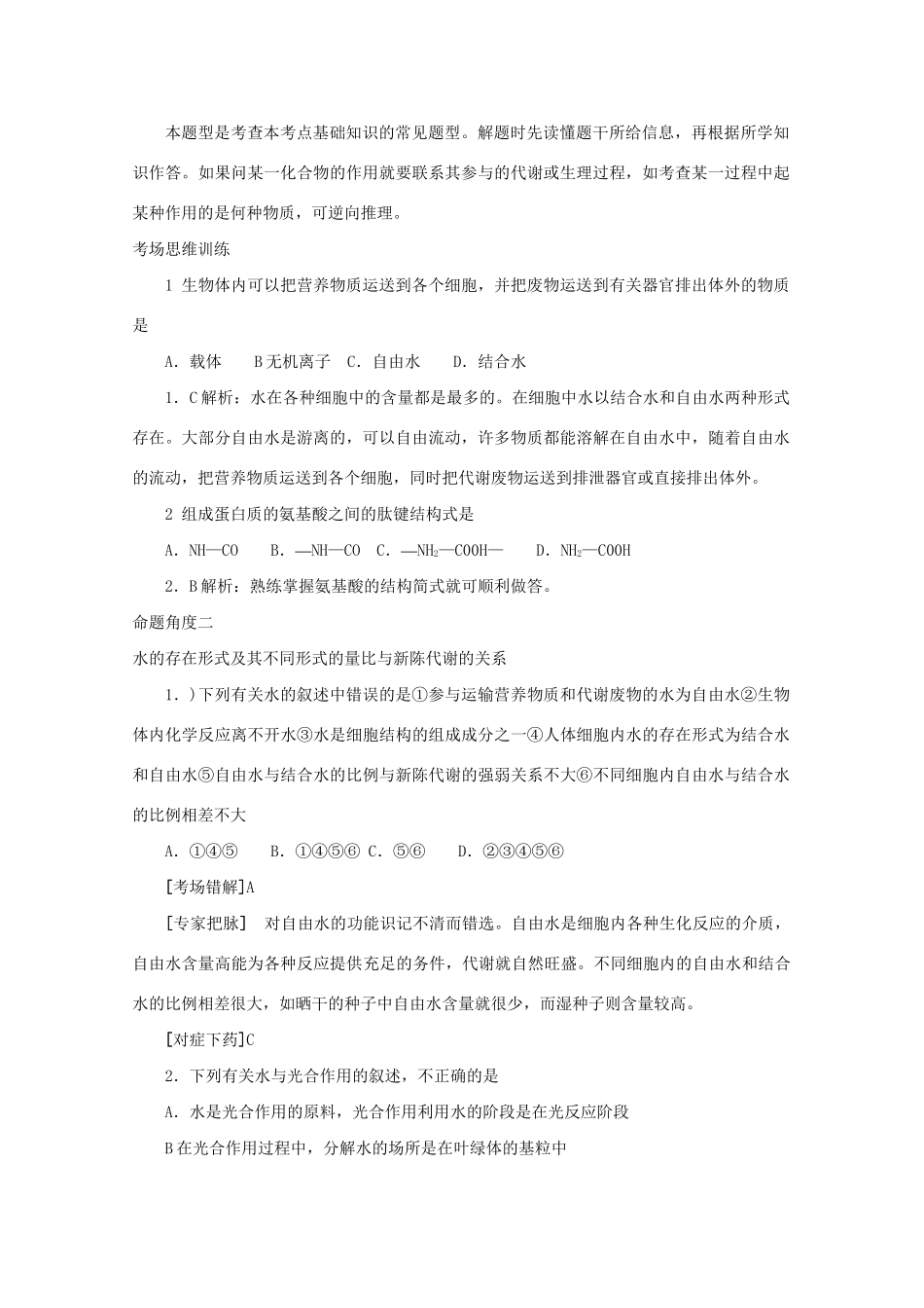 《专家把脉高考与考场零失误》高考生物总复习考点2 组成生物体的化合物_第2页