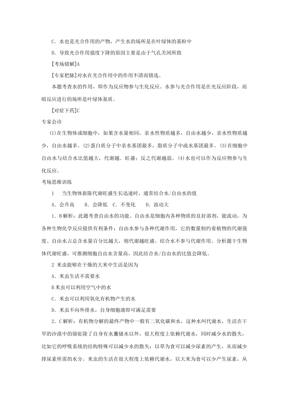 《专家把脉高考与考场零失误》高考生物总复习考点2 组成生物体的化合物_第3页