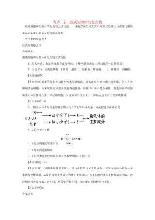 《专家把脉高考与考场零失误》高考生物总复习考点2 组成生物体的化合物