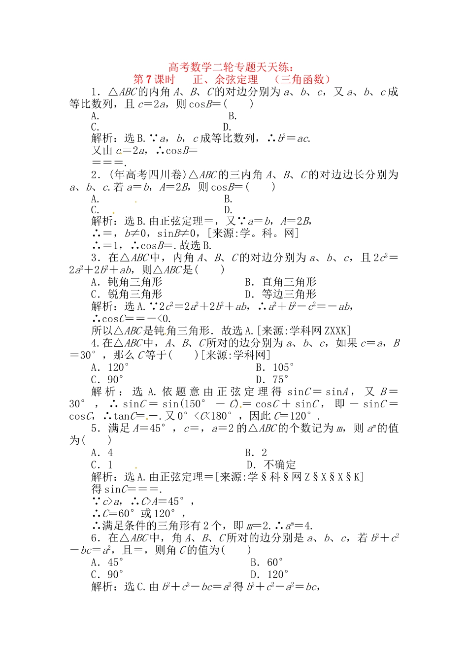 精品高考数学二轮专题天天练：第7课时 正、余弦定理（三角函数）_第1页