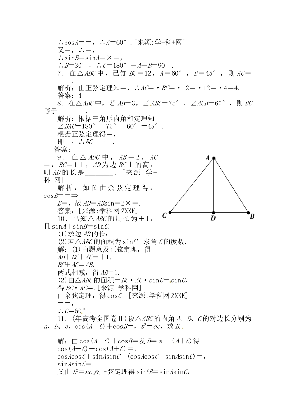 精品高考数学二轮专题天天练：第7课时 正、余弦定理（三角函数）_第2页