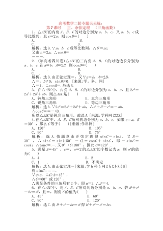 精品高考数学二轮专题天天练：第7课时 正、余弦定理（三角函数）