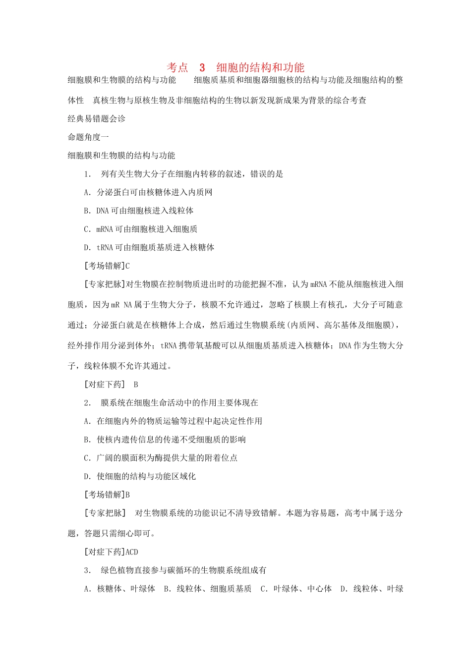 《专家把脉高考与考场零失误》高考生物总复习考点3 细胞的结构和功能_第1页