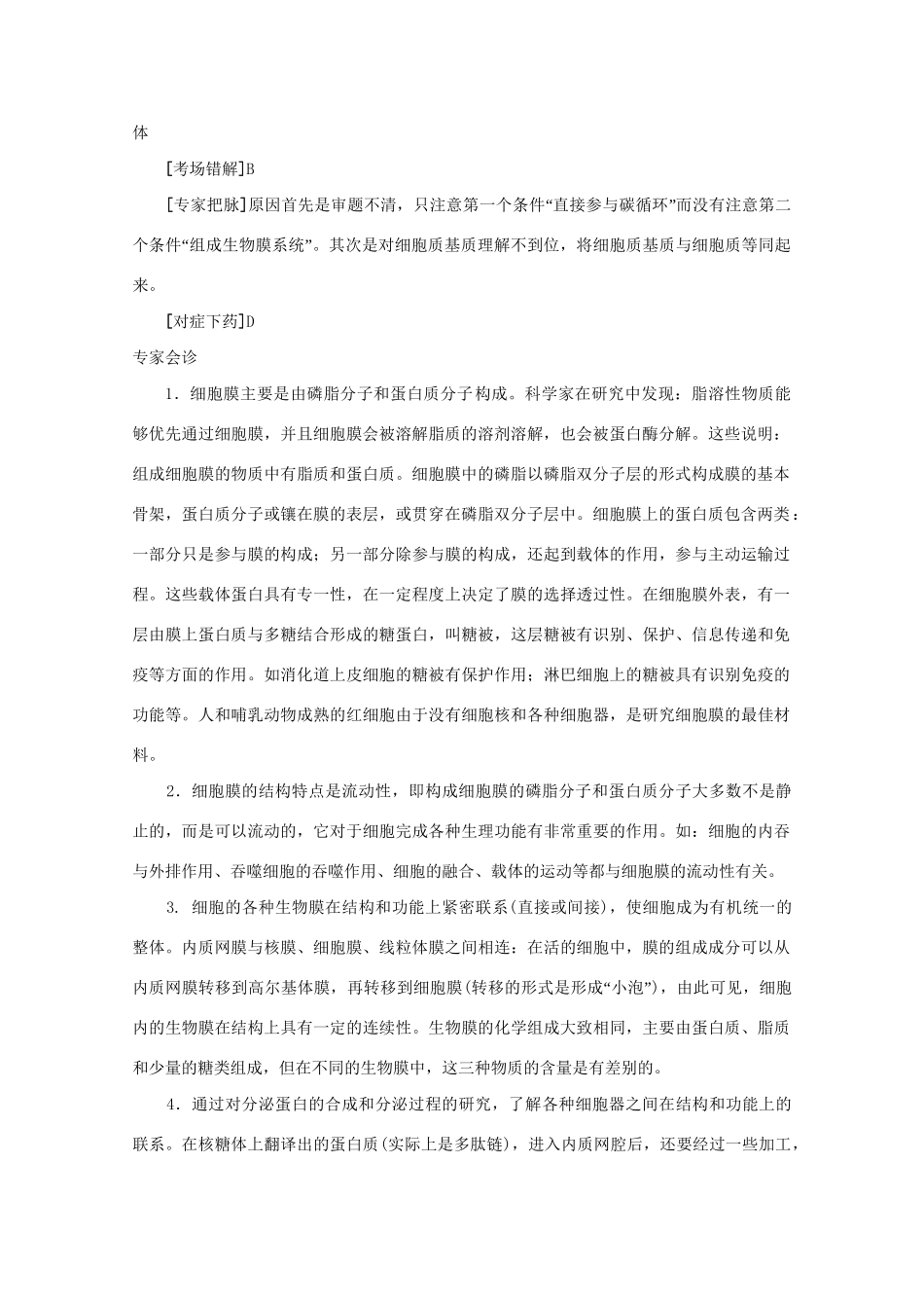 《专家把脉高考与考场零失误》高考生物总复习考点3 细胞的结构和功能_第2页