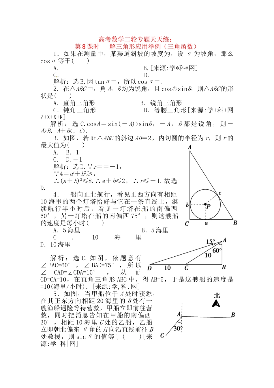精品高考数学二轮专题天天练：第8课时 解三角形应用举例（三角函数）_第1页
