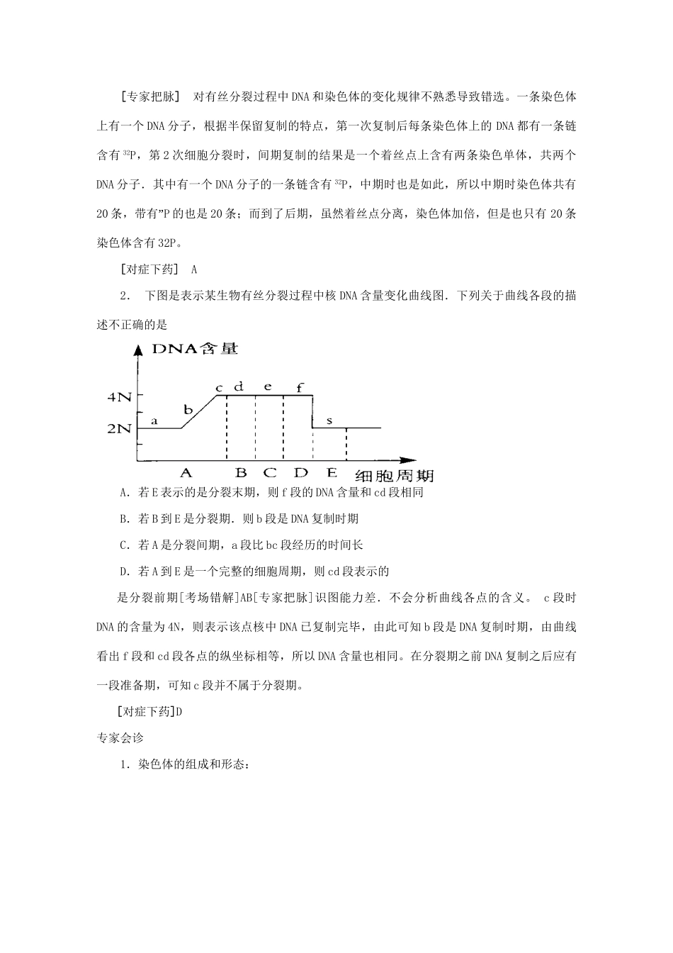 《专家把脉高考与考场零失误》高考生物总复习考点4 细胞增殖_第3页