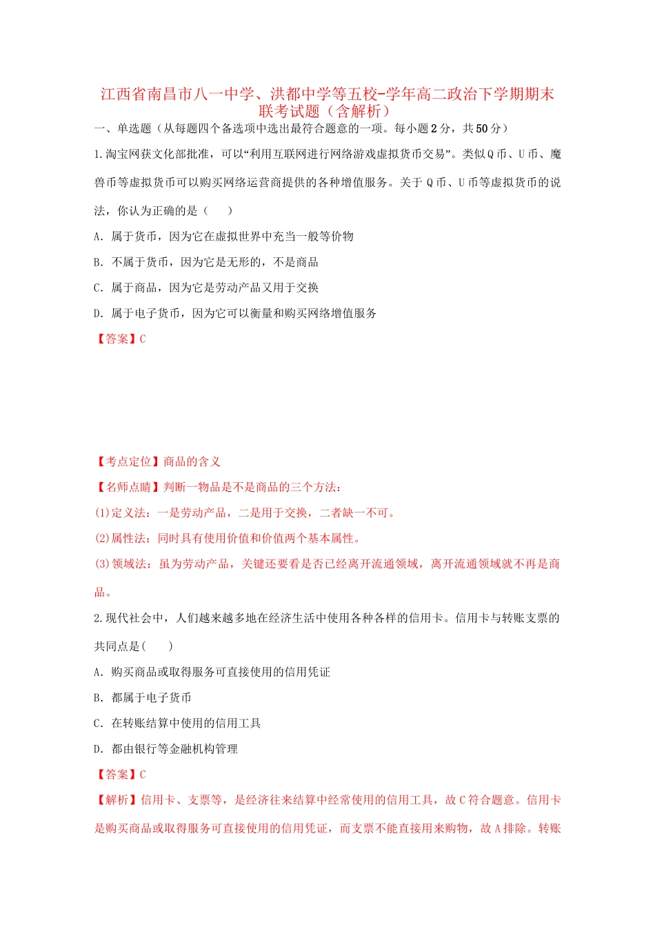洪都中学等五校高二政治下学期期末联考试题（含解析）-人教版高二政治试题_第1页